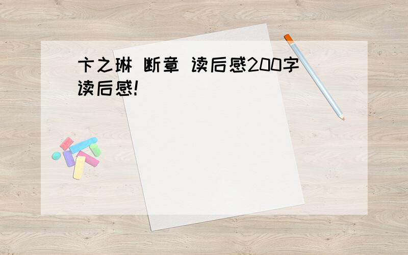 卞之琳 断章 读后感200字读后感！