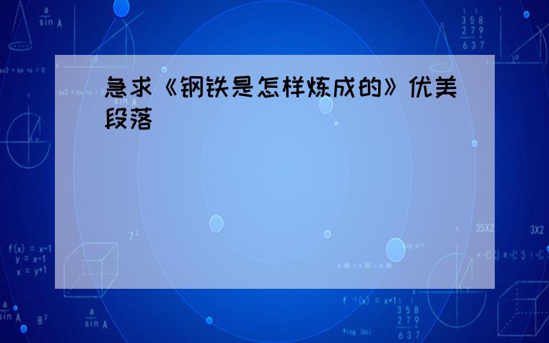 急求《钢铁是怎样炼成的》优美段落