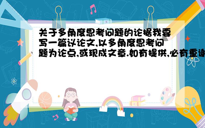 关于多角度思考问题的论据我要写一篇议论文,以多角度思考问题为论点,或现成文章.如有提供,必有重谢.