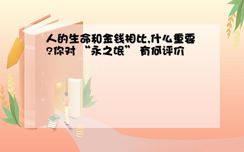 人的生命和金钱相比,什么重要?你对 “永之氓” 有何评价