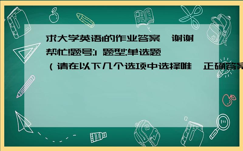 求大学英语1的作业答案,谢谢帮忙!题号:1 题型:单选题（请在以下几个选项中选择唯一正确答案） 本题分数:5内容:Most students find it hard to get a good score on the exam as it is more difficult and ______ than th