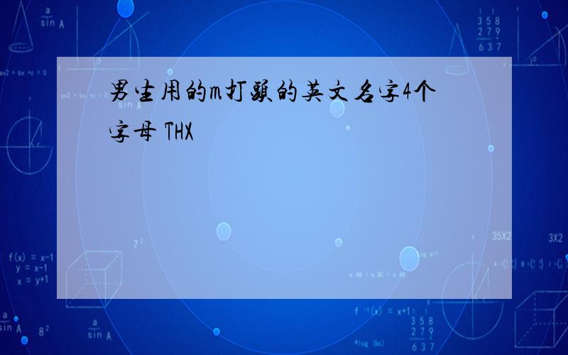 男生用的m打头的英文名字4个字母 THX