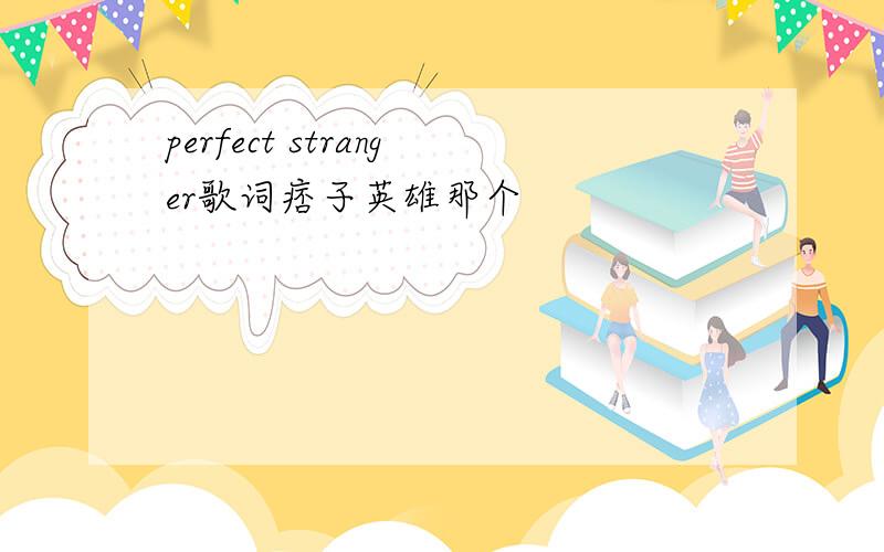 perfect stranger歌词痞子英雄那个