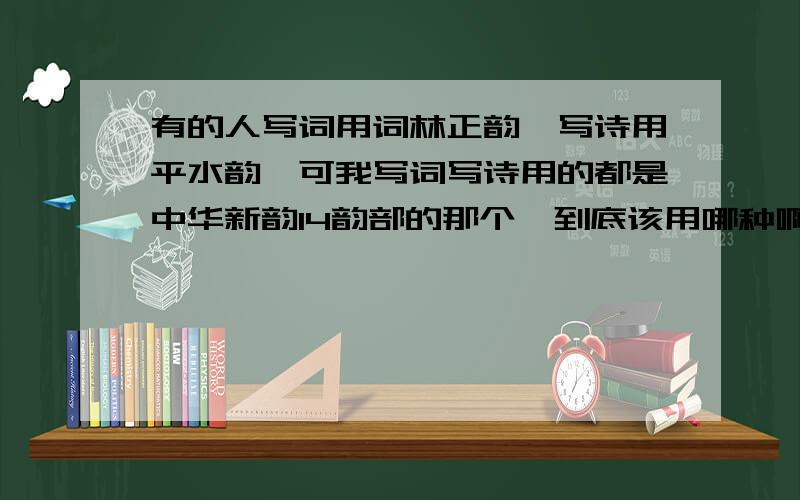 有的人写词用词林正韵,写诗用平水韵,可我写词写诗用的都是中华新韵14韵部的那个,到底该用哪种啊~我想着是写给现代人看的,就都用中华新韵了,这有什么说法么