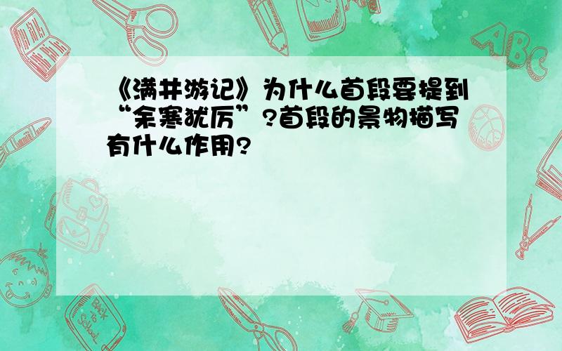 《满井游记》为什么首段要提到“余寒犹厉”?首段的景物描写有什么作用?