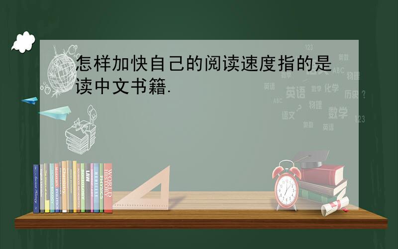 怎样加快自己的阅读速度指的是读中文书籍.