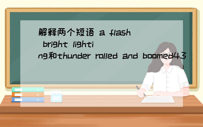 解释两个短语 a flash bright lighting和thunder rolled and boomed43