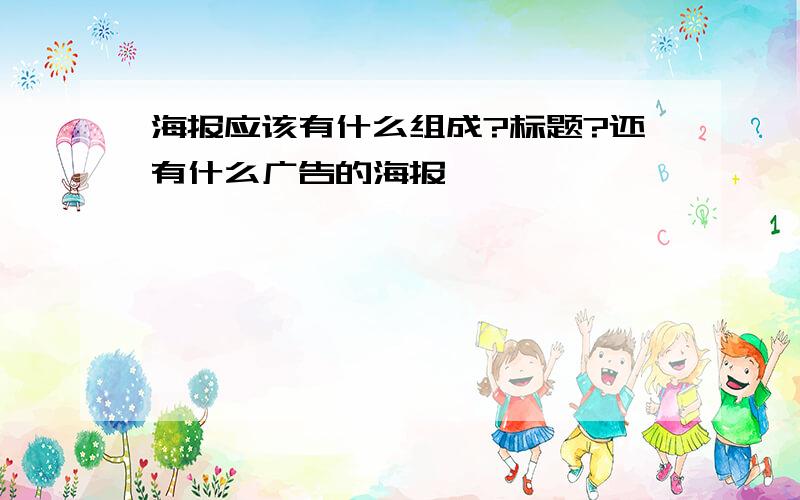 海报应该有什么组成?标题?还有什么广告的海报