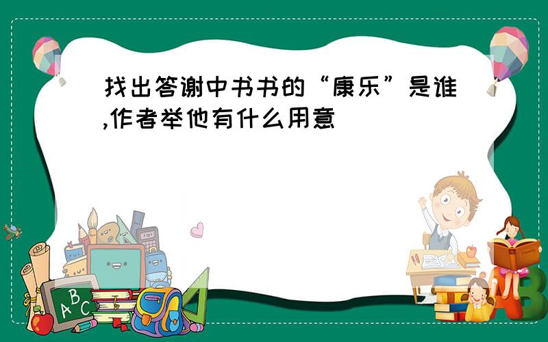 找出答谢中书书的“康乐”是谁,作者举他有什么用意