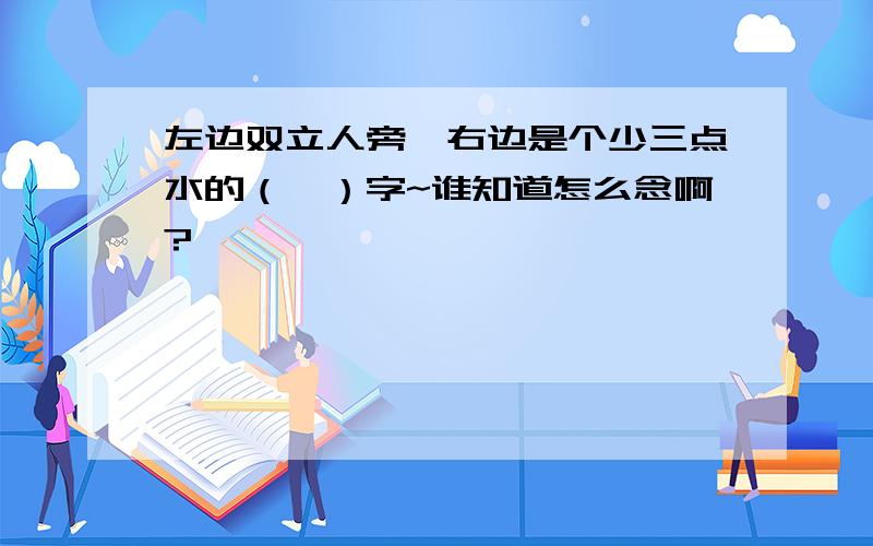 左边双立人旁,右边是个少三点水的（澶）字~谁知道怎么念啊?