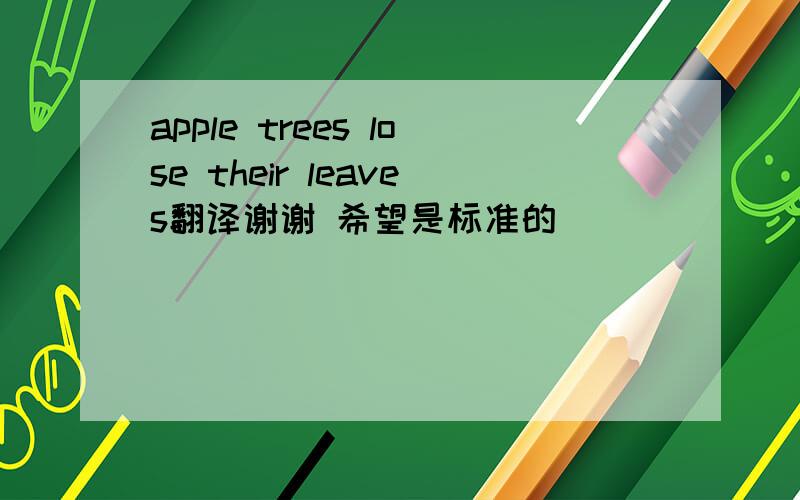 apple trees lose their leaves翻译谢谢 希望是标准的