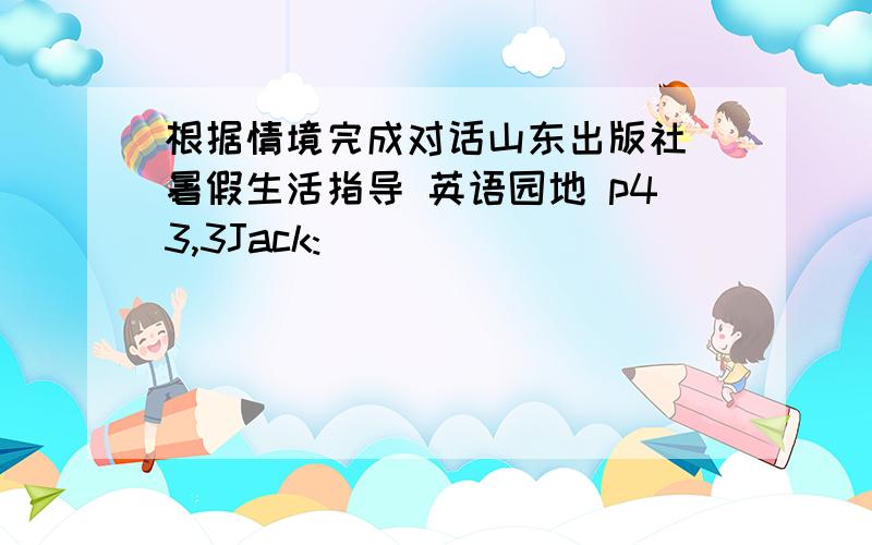 根据情境完成对话山东出版社 暑假生活指导 英语园地 p43,3Jack:___________________________?Luck:Yes,it is,And it is getting warmer and warmer now.J :Are you free on Saturday moring?We're going picnicking._____________________?L :Ye