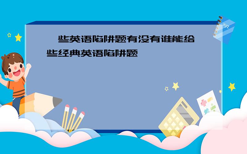 一些英语陷阱题有没有谁能给一些经典英语陷阱题