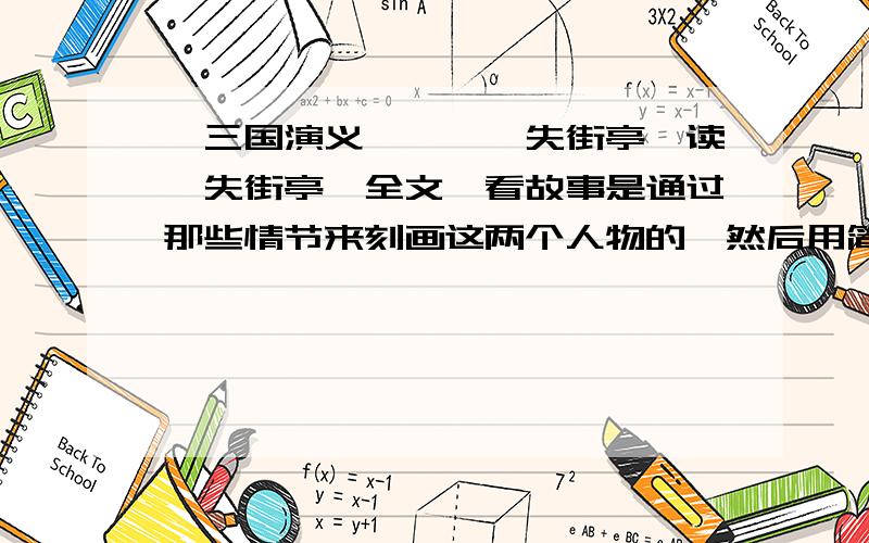 《三国演义》——《失街亭》读《失街亭》全文,看故事是通过那些情节来刻画这两个人物的,然后用简洁的语言分析人物的性格特点.