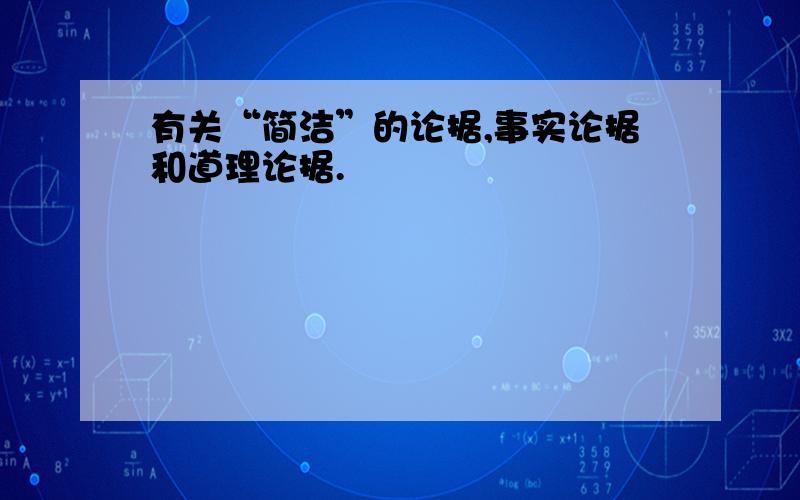 有关“简洁”的论据,事实论据和道理论据.