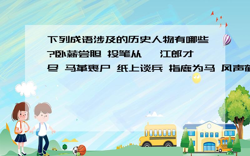 下列成语涉及的历史人物有哪些?卧薪尝胆 投笔从戎 江郎才尽 马革裹尸 纸上谈兵 指鹿为马 风声鹤吠 望梅止渴 暗度陈仓