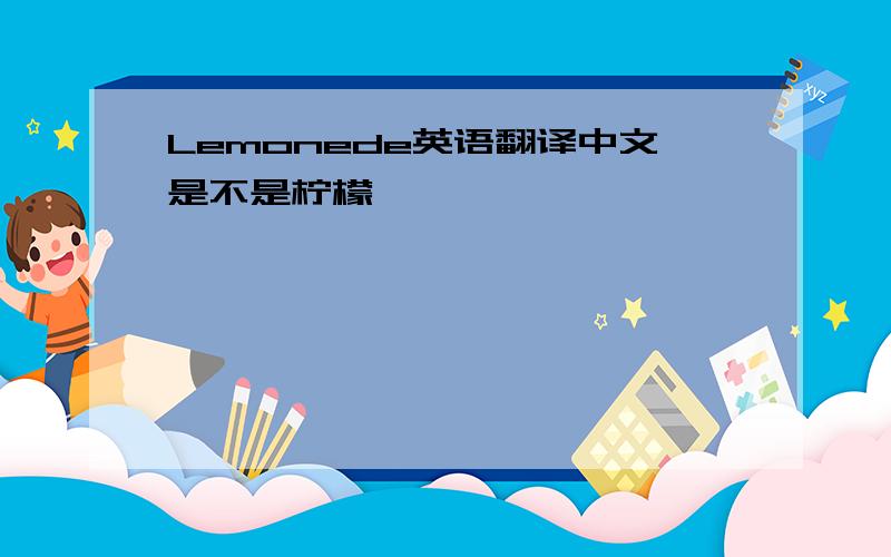 Lemonede英语翻译中文是不是柠檬