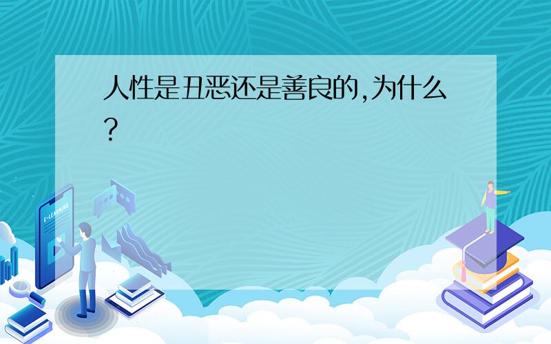 人性是丑恶还是善良的,为什么?