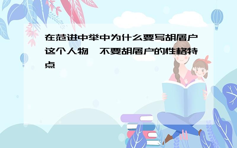 在范进中举中为什么要写胡屠户这个人物,不要胡屠户的性格特点