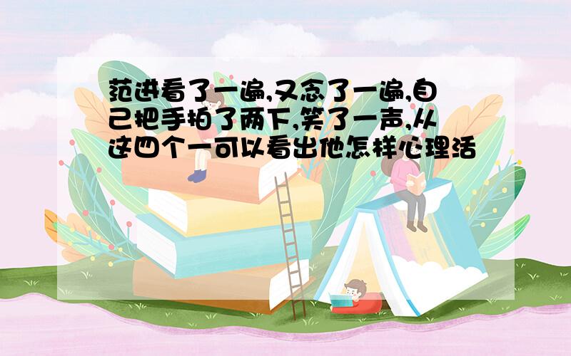 范进看了一遍,又念了一遍,自己把手拍了两下,笑了一声,从这四个一可以看出他怎样心理活