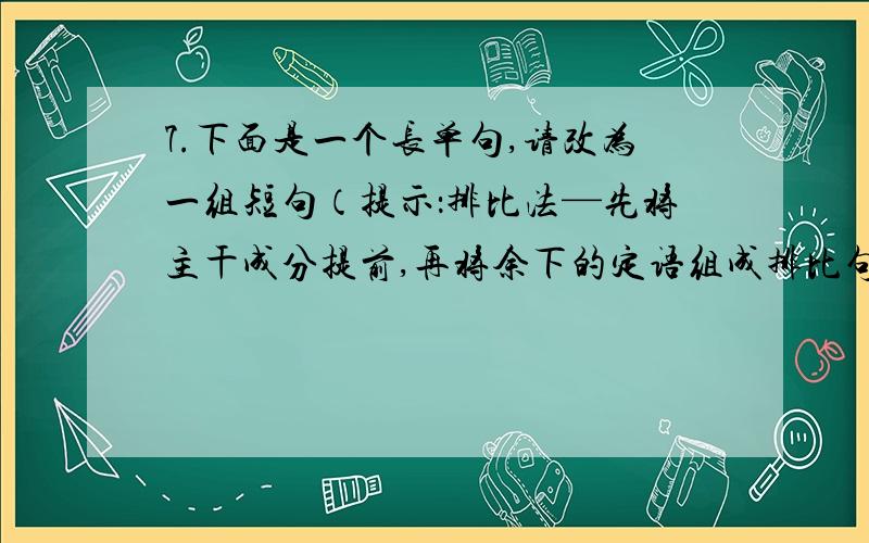 7.下面是一个长单句,请改为一组短句（提示：排比法—先将主干成分提前,再将余下的定语组成排比句）.（3分） 　　人们发现在沼泽上空做试探性的盘旋,摇晃着从空中慢慢往下落,并向下面