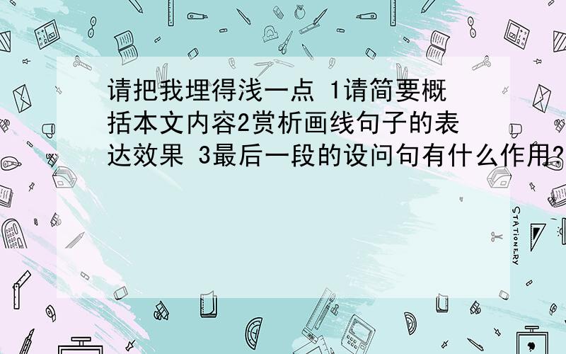 请把我埋得浅一点 1请简要概括本文内容2赏析画线句子的表达效果 3最后一段的设问句有什么作用?