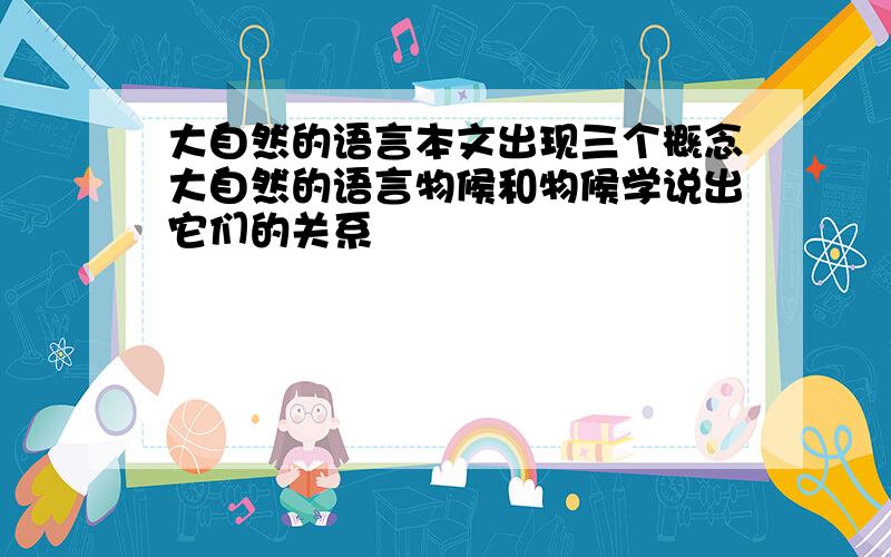 大自然的语言本文出现三个概念大自然的语言物候和物候学说出它们的关系