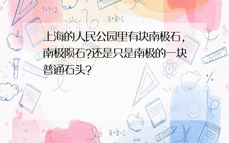 上海的人民公园里有块南极石,南极陨石?还是只是南极的一块普通石头?