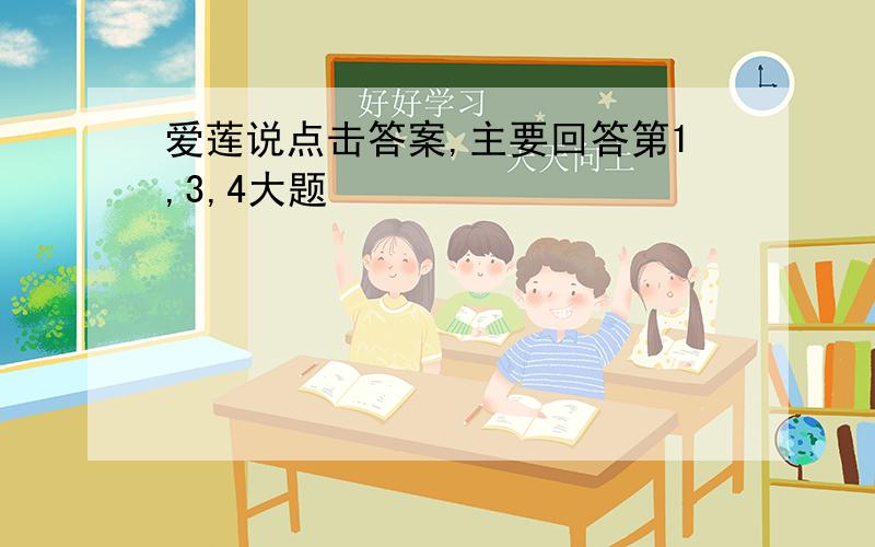 爱莲说点击答案,主要回答第1,3,4大题