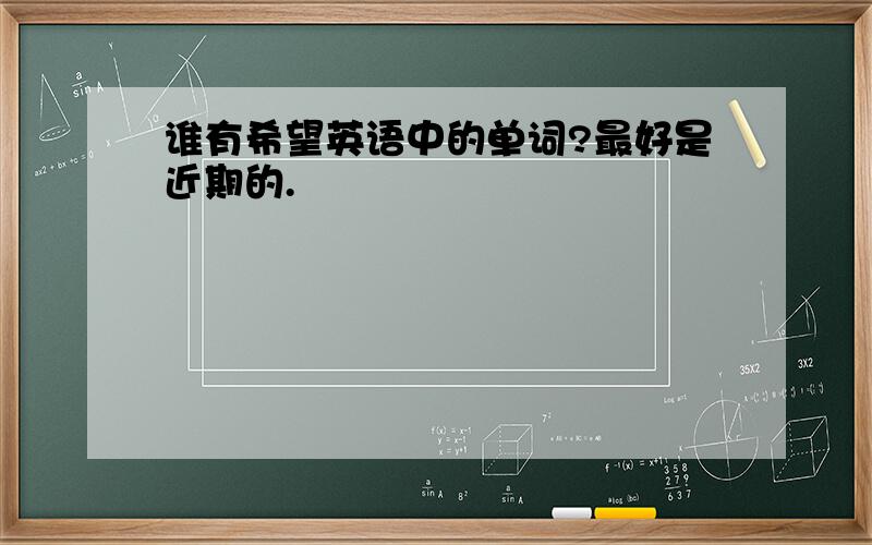 谁有希望英语中的单词?最好是近期的.