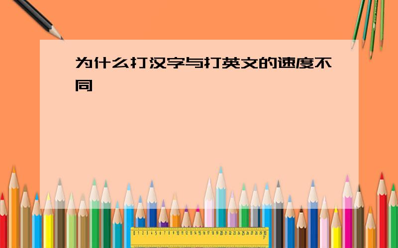 为什么打汉字与打英文的速度不同