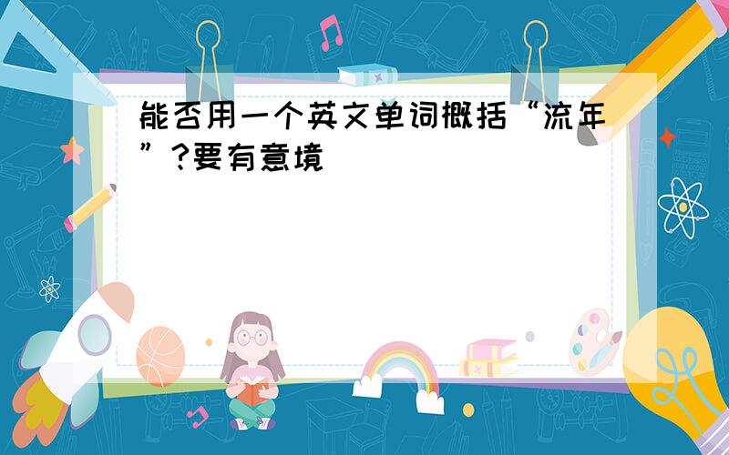 能否用一个英文单词概括“流年”?要有意境