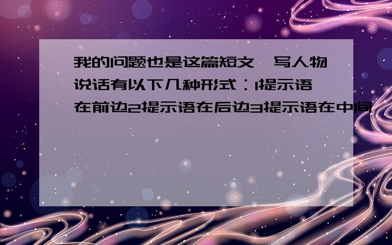 我的问题也是这篇短文,写人物说话有以下几种形式：1提示语在前边2提示语在后边3提示语在中间