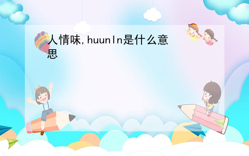 人情味,huunln是什么意思