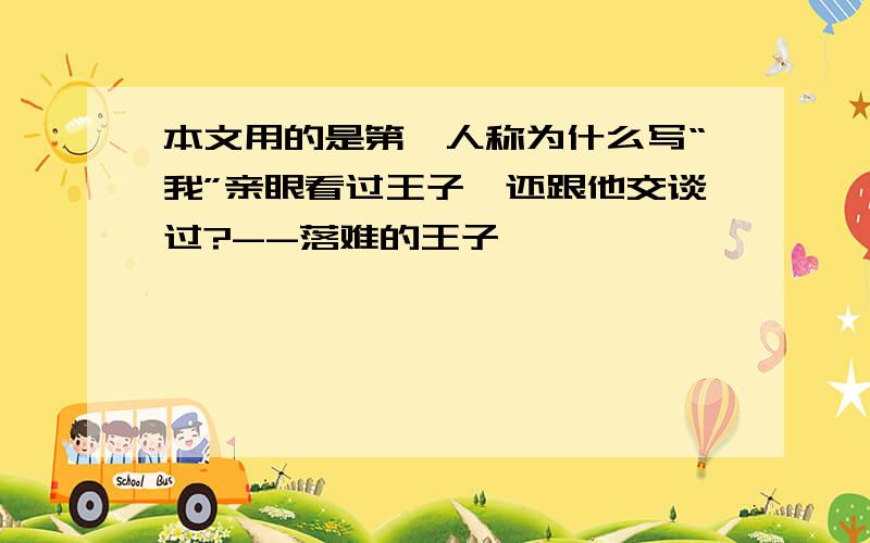 本文用的是第一人称为什么写“我”亲眼看过王子,还跟他交谈过?--落难的王子