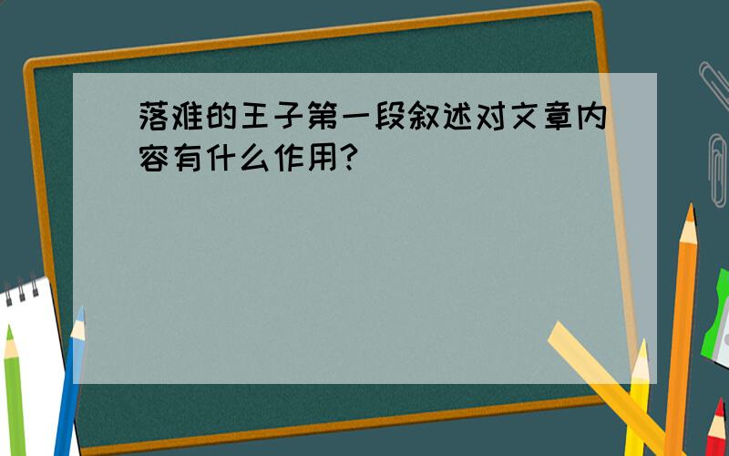 落难的王子第一段叙述对文章内容有什么作用?