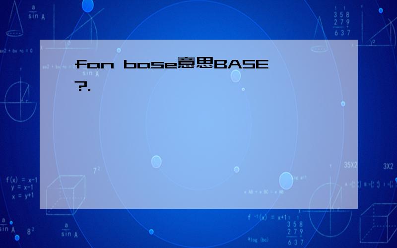 fan base意思BASE?.