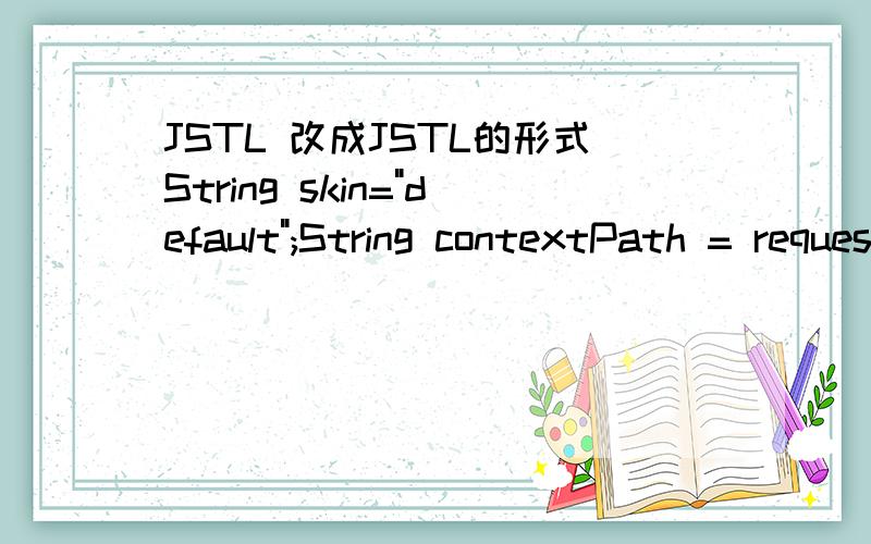 JSTL 改成JSTL的形式String skin=