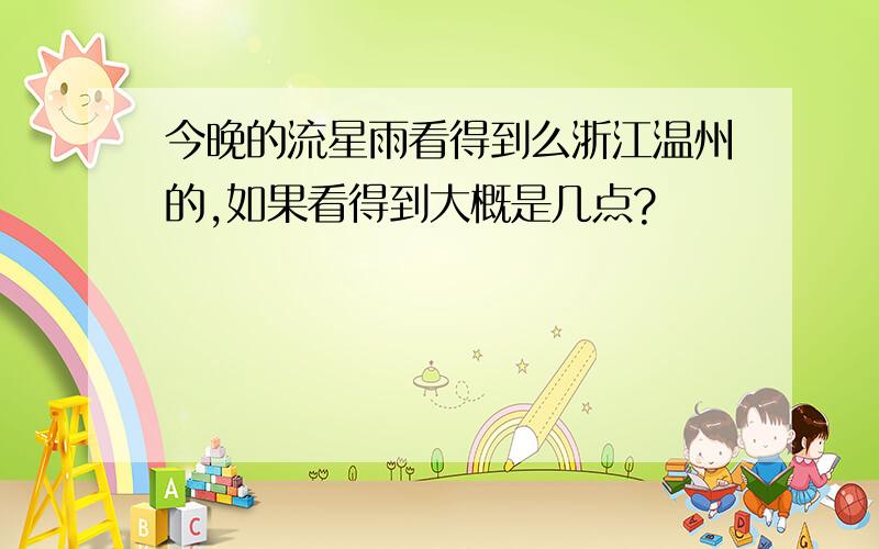 今晚的流星雨看得到么浙江温州的,如果看得到大概是几点?