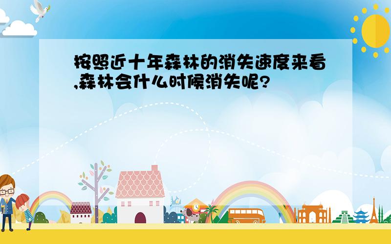 按照近十年森林的消失速度来看,森林会什么时候消失呢?