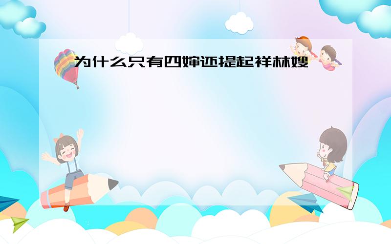 为什么只有四婶还提起祥林嫂