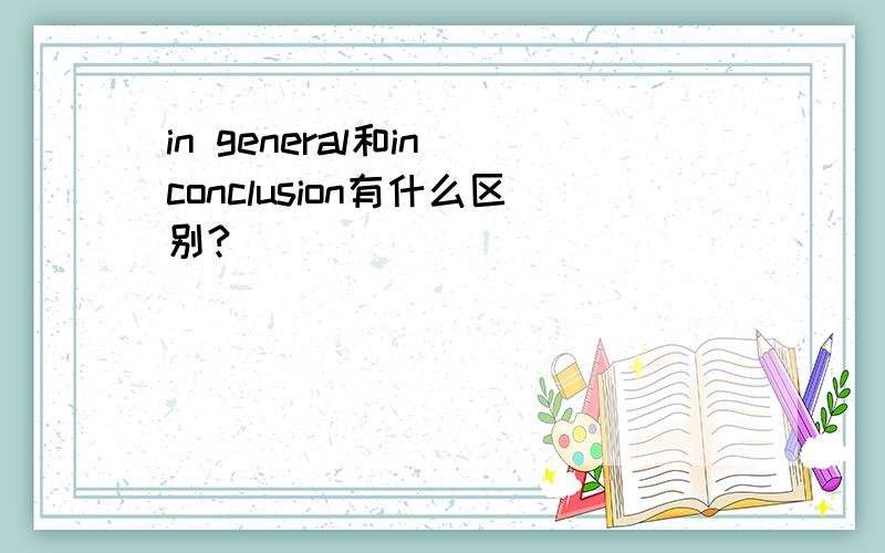 in general和in conclusion有什么区别?