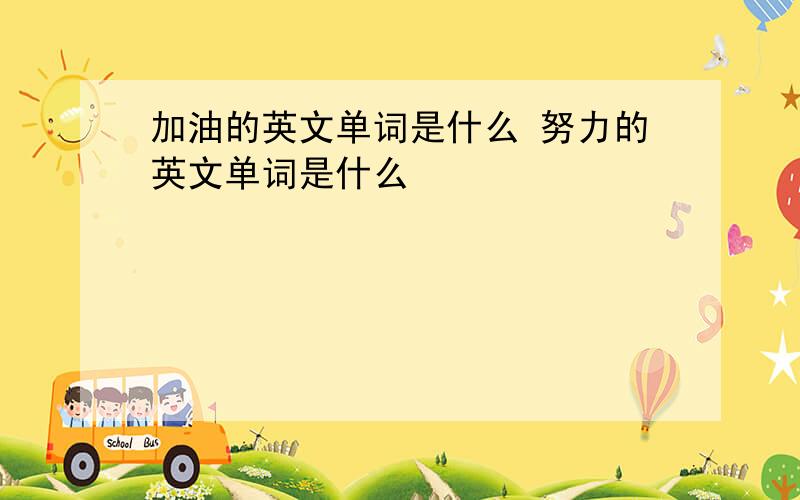 加油的英文单词是什么 努力的英文单词是什么