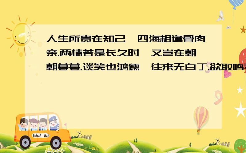 人生所贵在知己,四海相逢骨肉亲.两情若是长久时,又岂在朝朝暮暮.谈笑也鸿儒,往来无白丁.欲取鸣琴可用于哪些谈话情景