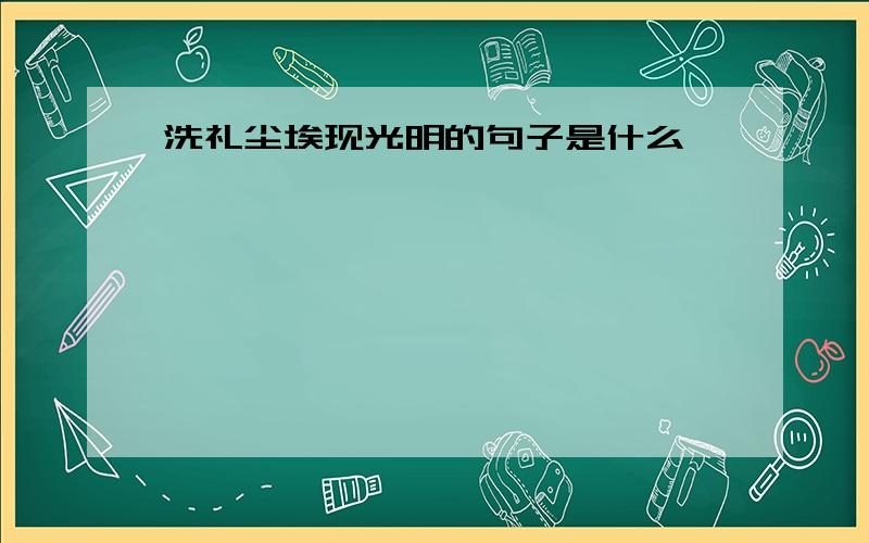 洗礼尘埃现光明的句子是什么