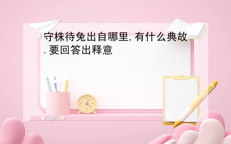 守株待兔出自哪里,有什么典故.要回答出释意