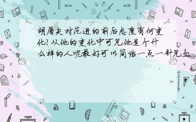 胡屠夫对范进的前后态度有何变化?从他的变化中可见他是个什么样的人呢最好可以简洁一点一针见血..这么多