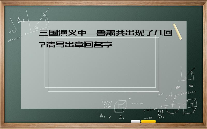 三国演义中,鲁肃共出现了几回?请写出章回名字