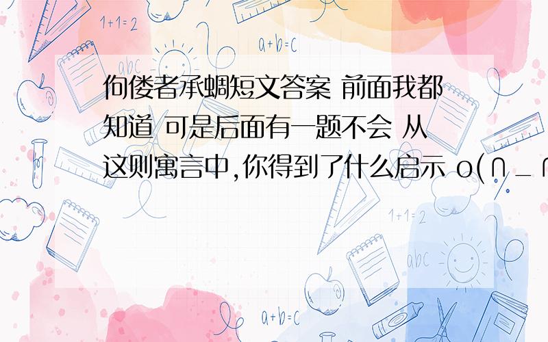 佝偻者承蜩短文答案 前面我都知道 可是后面有一题不会 从这则寓言中,你得到了什么启示 o(∩_∩)o只要你说的有道理我就把悬赏给你 孔子到楚国去，走出树林，看见一个驼背老人正用竿子