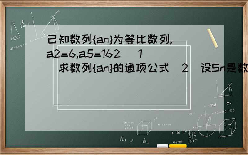 已知数列{an}为等比数列,a2=6,a5=162 （1）求数列{an}的通项公式（2）设Sn是数列{an}的前n项和,证明：证明：（Sn×S(n+2)）/(S(n+1))^2≤1.只要求证出第2小题